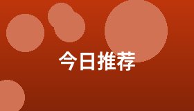 今日推荐