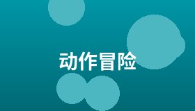 动作冒险