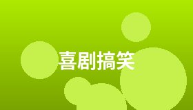 喜剧搞笑