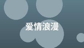 爱情浪漫