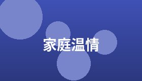 家庭温情