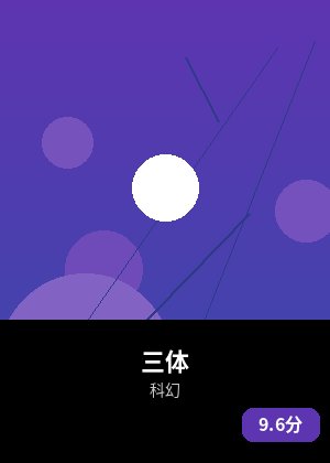 三体