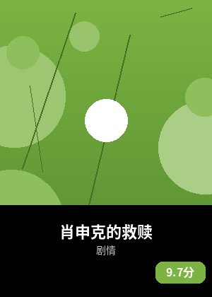 肖申克的救赎