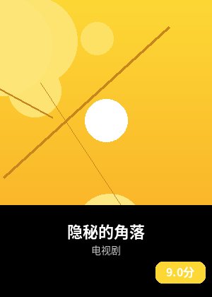 隐秘的角落